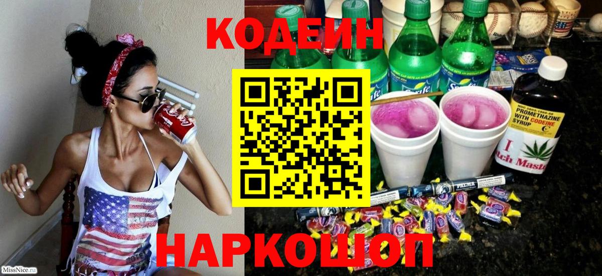 Ессентуки  Кодеин напиток Lean (лин)  Вход с VPN 